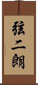 弦二朗 Scroll