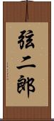 弦二郎 Scroll