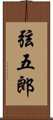 弦五郎 Scroll
