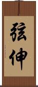 弦伸 Scroll