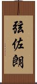 弦佐朗 Scroll
