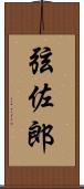 弦佐郎 Scroll