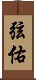 弦佑 Scroll
