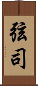 弦司 Scroll