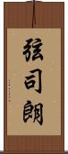 弦司朗 Scroll