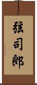 弦司郎 Scroll