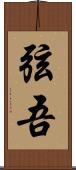 弦吾 Scroll