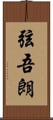 弦吾朗 Scroll