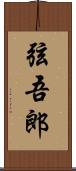 弦吾郎 Scroll