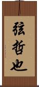 弦哲也 Scroll
