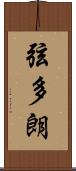 弦多朗 Scroll