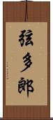 弦多郎 Scroll