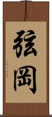 弦岡 Scroll