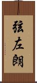 弦左朗 Scroll
