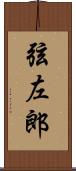 弦左郎 Scroll