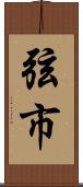 弦市 Scroll