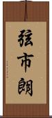 弦市朗 Scroll