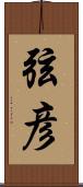 弦彦 Scroll