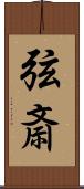 弦斎 Scroll