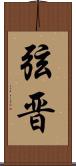 弦晋 Scroll