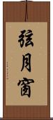 弦月窗 Scroll