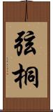 弦桐 Scroll
