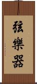 弦樂器 Scroll