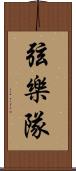 弦樂隊 Scroll