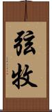 弦牧 Scroll