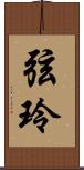 弦玲 Scroll
