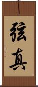 弦真 Scroll