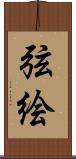 弦絵 Scroll