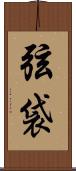 弦袋 Scroll