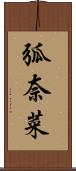 弧奈菜 Scroll