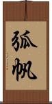 弧帆 Scroll