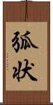 弧状 Scroll
