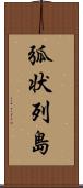 弧状列島 Scroll