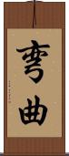 弯曲 Scroll