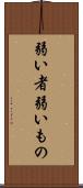弱い者 Scroll