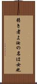 弱き者よ汝の名は女也 Scroll