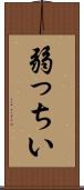 弱っちい Scroll