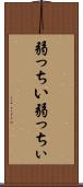 弱っちい Scroll