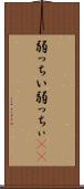 弱っちい Scroll
