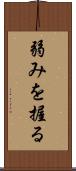 弱みを握る Scroll