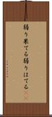弱り果てる Scroll