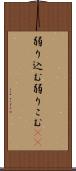 弱り込む Scroll