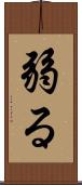 弱る Scroll