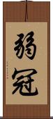 弱冠 Scroll