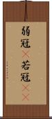 弱冠(P) Scroll
