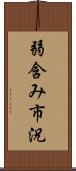 弱含み市況 Scroll